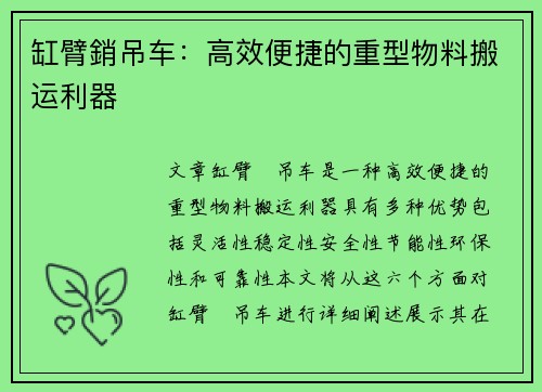 缸臂銷吊车：高效便捷的重型物料搬运利器