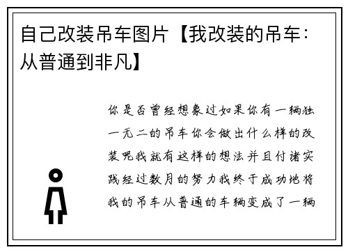 自己改装吊车图片【我改装的吊车：从普通到非凡】
