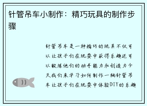 针管吊车小制作：精巧玩具的制作步骤