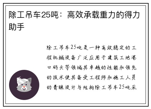 除工吊车25吨：高效承载重力的得力助手